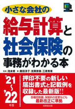 画像をギャラリービューアに読み込む, ＃池本　修　監修 ＃’２１－２２　給与計算と社会保険の事務が ｲｹﾓﾄｵｻﾑ :9784415330228
