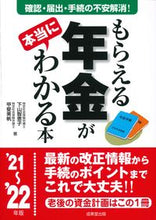 画像をギャラリービューアに読み込む, ＃下山　智恵子　著 ＃’２１－２２　もらえる年金が本当にわかる ｼﾓﾔﾏﾁｴｺ :9784415330235
