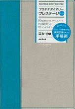画像をギャラリービューアに読み込む, ＃Ｂ１９０．プラチナダイアリープレステージ :9784415330266
