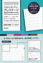 画像をギャラリービューアに読み込む, ＃Ｂ３１０．プラチナダイアリープレステージ :9784415330327
