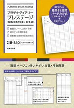 画像をギャラリービューアに読み込む, ＃Ｂ３４０．プラチナダイアリープレステージ :9784415330358
