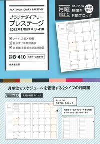 ＃Ｂ４１０．プラチナダイアリープレステージ :9784415330365