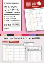 画像をギャラリービューアに読み込む, ＃Ｂ４２０．プラチナダイアリープレステージ :9784415330372
