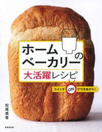 #松尾美香 #ホームベーカリーの大活躍レシピ :9784415330396