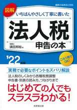 Load image into Gallery viewer, #須田邦裕 #’２２法人税申告の本
