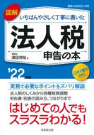 #須田邦裕 #’２２法人税申告の本
