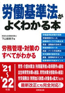 #下山智恵子 #’２１－２２労働基準法がよくわかる本