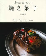 #信太康代 #本当に作りたい焼き菓子