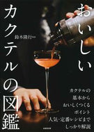 #鈴木隆行監修 #おいしいカクテルの図鑑