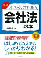 #佐藤孝幸監修 #いちばんやさしく丁寧に書いた会社法の本