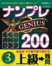 画像をギャラリービューアに読み込む, ＃ナンプレジーニアス２００　上級→難問　３ :9784415330655
