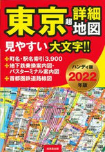 画像をギャラリービューアに読み込む, ＃’２２　ハンディ版　東京超詳細地図 :9784415330785
