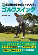 #奥嶋誠昭監修 #飛距離と安定感をアップさせるゴルフスイン