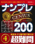 #川崎芳織 #ナンプレジーニアス２００超難問４