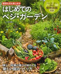 #矢田陽介監修 #はじめてのベジ・ガーデン :9784415331010