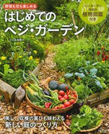 #矢田陽介監修 #はじめてのベジ・ガーデン :9784415331010