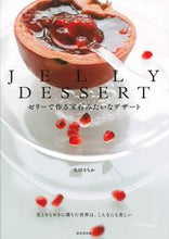 画像をギャラリービューアに読み込む, ＃太田　さちか　著 ＃ＪＥＬＬＹ　ＤＥＳＳＥＲＴ ｵｵﾀｻﾁｶ :9784415331102
