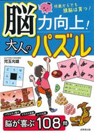 #児玉光雄 #脳力向上！大人のパズル