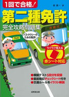 １回で合格！第二種免許完全攻略問題集 長 信一 著 ﾁﾖｳｼﾝｲﾁ 成美堂出版 :9784415331225
