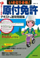 #長信一 #いきなり合格！原付免許テキスト＆速攻問題 :9784415331232