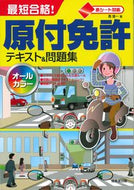 最短合格！原付免許テキスト＆問題集 長 信一 著 ﾁﾖｳｼﾝｲﾁ 成美堂出版 :9784415331294