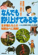 #上石神井小学校しぜん #なんでも釣り上げてみる本 :9784415331447