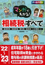 Load image into Gallery viewer, #Supervised by Kunihiro Suda: All About Inheritance Tax 2022-23
