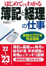 画像をギャラリービューアに読み込む, ＃渋田　貴正　著 ＃’２２－２３　簿記と経理の仕事 ｼﾌﾞﾀﾀｶﾏｻ :9784415331577

