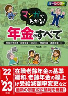 #内山晃監修 #’２２－２３マンガでわかる！年金のすべ