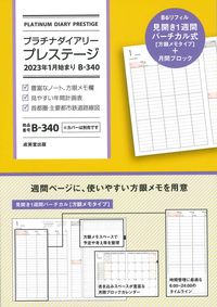 ＃Ｂ３４０．プラチナダイアリープレステージ :9784415331843