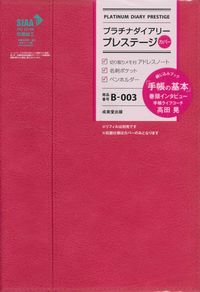 ＃Ｂ００３．プラチナダイアリープレステージ :9784415331898