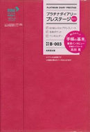 #成美堂出版 #Ｂ００３．プラチナダイアリープレステージ