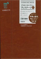 #成美堂出版 #Ｂ００４．プラチナダイアリープレステージ