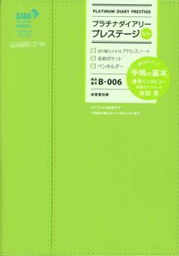 ＃Ｂ００６．プラチナダイアリープレステージ :9784415331928
