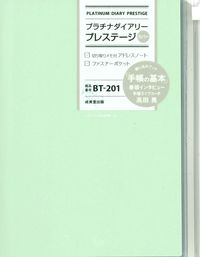 #Seibido Publishing #BT201. Platinum Diary Preste