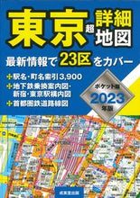 画像をギャラリービューアに読み込む, ＃’２３　ポケット版　東京超詳細地図 :9784415332277
