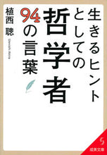 画像をギャラリービューアに読み込む, ＃生きるヒントとしての哲学者９４の言葉 ●成美堂出版（実用） :9784415402628
