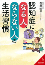 画像をギャラリービューアに読み込む, ＃石井　映幸　著 ＃認知症になる人、ならない人の生活習慣 ｲｼｲﾃﾙﾕｷ :9784415402642
