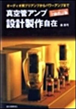 画像をギャラリービューアに読み込む, ＃長　真弓　著 ＃真空管アンプ設計製作自在 ﾁﾖｳﾏﾕﾐ :9784416109007
