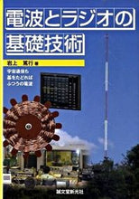 Load image into Gallery viewer, ＃岩上　篤行　著 ＃電波とラジオの基礎技術 ｲﾜｶﾐｱﾂﾕｷ :9784416109144

