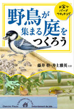 画像をギャラリービューアに読み込む, ＃藤井　幹　著 ＃野鳥が集まる庭をつくろう　おうちでバード ﾌｼﾞｲﾀｶｼ :9784416113172
