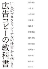 画像をギャラリービューアに読み込む, ＃谷山　雅計　他著 ＃広告コピーの教科書 ﾀﾆﾔﾏﾏｻｶｽﾞ :9784416113189
