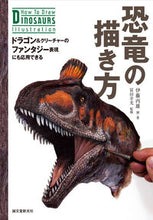 Load image into Gallery viewer, ＃伊藤　丙雄　画・著 ＃恐竜の描き方 ｲﾄｳｱｷｵ :9784416113271
