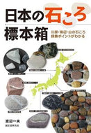 #渡辺一夫 #日本の石ころ標本箱川原・海辺・山の石こ
