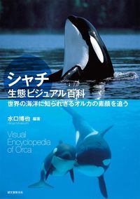 #水口博也 #シャチ生態ビジュアル百科