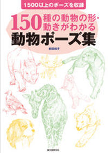 画像をギャラリービューアに読み込む, ＃前田　和子　著 ＃動物ポーズ集 ﾏｴﾀﾞｶｽﾞｺ :9784416113493
