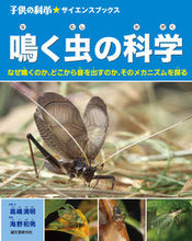 画像をギャラリービューアに読み込む, ＃高嶋　清明　写真・文 ＃鳴く虫の科学　なぜ鳴くのか、どこから音を ﾀｶｼﾏｷﾖｱｷ :9784416113523

