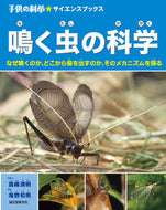 #高嶋清明写真・文 #鳴く虫の科学なぜ鳴くのか、どこから音を