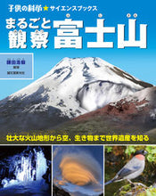 画像をギャラリービューアに読み込む, ＃鎌田　浩毅　編著 ＃まるごと観察　富士山　壮大な火山地形から ｶﾏﾀﾋﾛｷ :9784416113707
