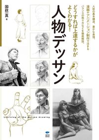 #国政一真 #人物デッサン